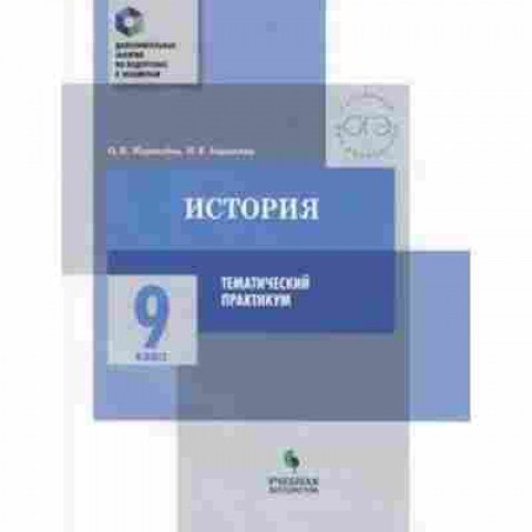 Книга История 9кл. Темат.практикум Журавлева О.Н., б-2271, Баград.рф
